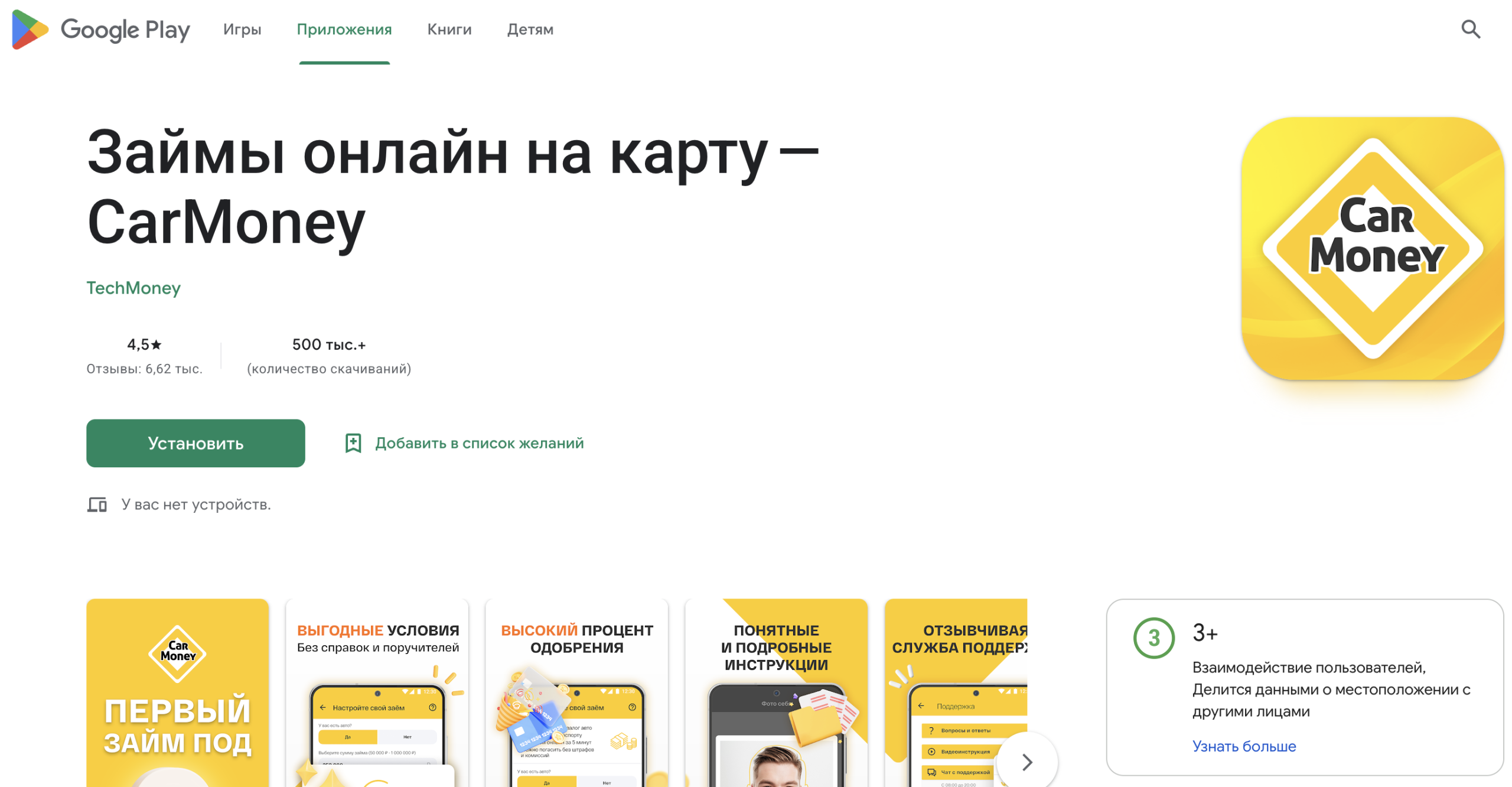 Мобильное приложение Car Money с Google Play Мобильное приложение в Google Play МФО Car Money